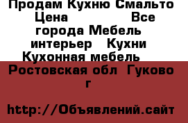Продам Кухню Смальто › Цена ­ 103 299 - Все города Мебель, интерьер » Кухни. Кухонная мебель   . Ростовская обл.,Гуково г.